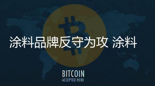 让品牌形象快速提升