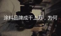涂料品牌成千上万
，为何偏选意大利威罗艺术涂料?