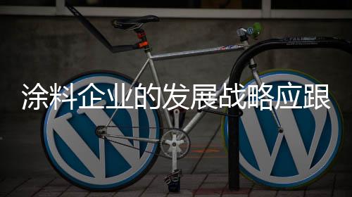 涂料企业则像一辆汽车
