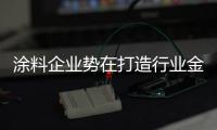涂料企业势在打造行业金融体制 谋的更大发展成本
