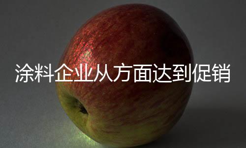 对促销确实习以为常