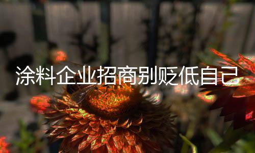 涂料而最终考虑不选择加盟