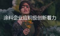 涂料企业应积极创新着力生产环保涂料