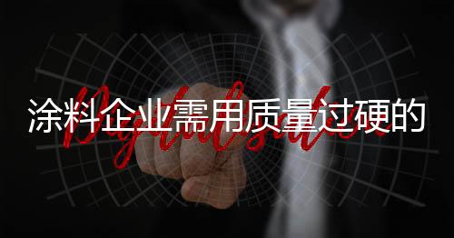只是企业说到环保了