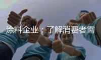 涂料企业�：了解消费者需求 主动宣传产品