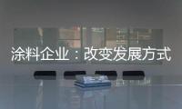 涂料企业�：改变发展方式 迎合精装房