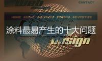 涂料最易产生的十大问题
	，是这样解决的.....