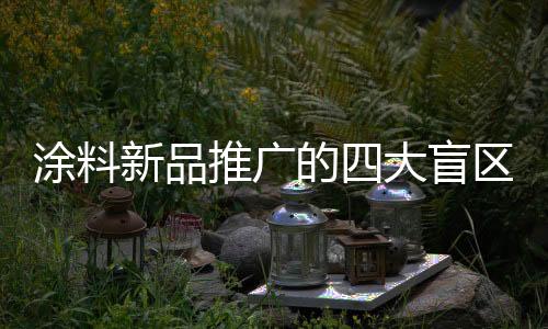 涂料推广时间越长效果就越好