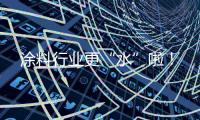 涂料行业更“水”啦
！