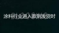 涂料行业进入款到发货时代
，你准备好了吗?