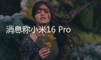 消息称小米16 Pro将采用3D打印中框：利用镂空设计