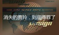 消失的贾玲
�，到底得罪了谁�？