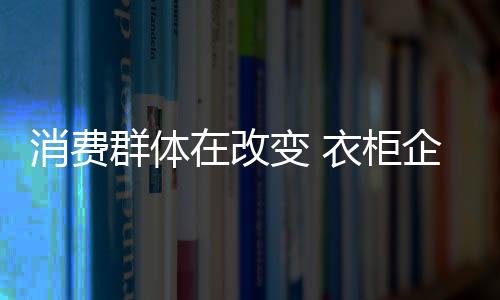 衣柜企业抢占这块市场