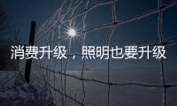 消费升级，照明也要升级!宜美照明打造品质健康灯