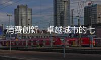 消费创新，卓越城市的七种存在