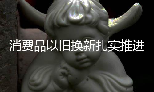 消费狠抓落实
、品旧5月