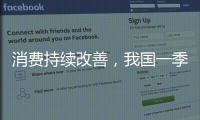 消费持续改善，我国一季度社零总额增长4.6%