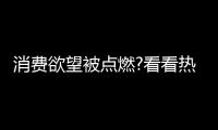 消费欲望被点燃?看看热水器行业：环比双增，强势!