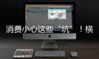 消费小心这些“坑”！横琴法院曝光四大消费“陷阱”