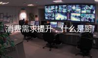 消费需求提升�，什么是厨房电器企业的“灵魂”?