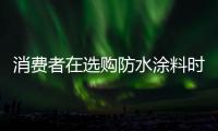 消费者在选购防水涂料时，小心四大陷阱