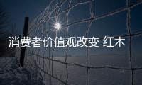 消费者价值观改变 红木家具产品需富有感情
