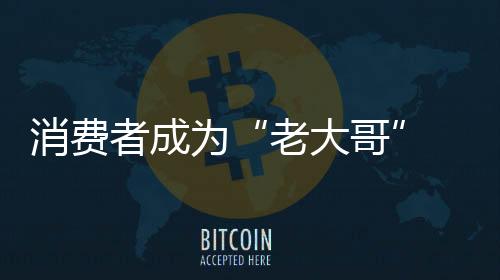 老大哥用户更注重产品体验