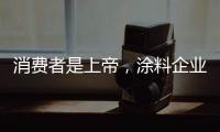 消费者是上帝，涂料企业要想方设法战胜对手