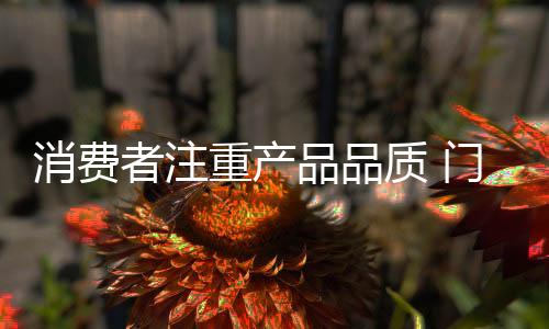 注重产质门做好当然