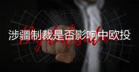 涉疆制裁是否影响中欧投资协定？中方回应