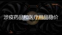 涉疫药品和医疗用品稳价保质专项行动展开