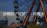 涉罪的“豆芽”：网售体彩242亿元被控非法经营