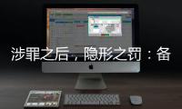 涉罪之后，隐形之罚	
：备审年报“定调”从业限制