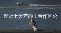 涉及七大方面
！合作区公开征集涉企行政执法问题线索