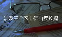 涉及三个区	！佛山疾控提醒以下区域存在登革热传播风险