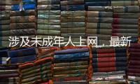 涉及未成年人上网，最新办法公开征求意见