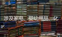 涉及家电、婴幼用品	、化妆品等
，618项国家标准发布