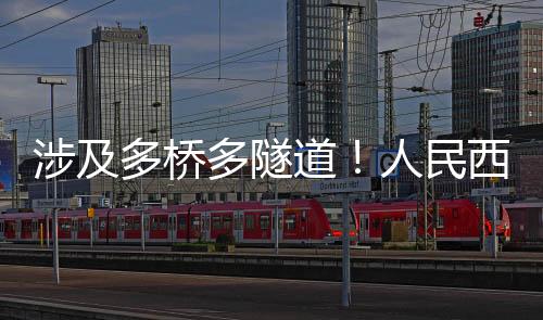 多桥多隧道人红山路
