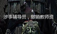 涉事辅导员，撤销教师资格！吉林通报学生出操死亡事件