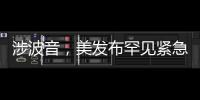 涉波音，美发布罕见紧急安全公告