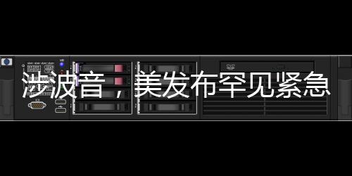受公告的涉波音影响