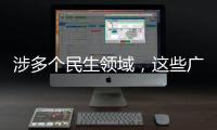 涉多个民生领域	，这些广告内容将被严查