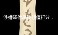 涉嫌盗信息按颜值打分，人大毕业生被刑拘，学生担心信息流向