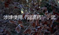 涉嫌使用“回流药”	，武汉5家涉案医疗机构和人员已被立案调查