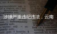 涉嫌严重违纪违法，云南镇沅县人民医院党总支书记（原院长）李常学主动投案
