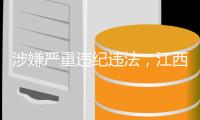 涉嫌严重违纪违法�，江西新干县水利局原局长刘敬标主动向组织交代问题