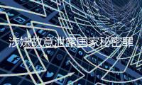 涉嫌故意泄露国家秘密罪，中国地质调查局原局长钟自然被决定逮捕