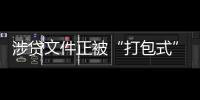 涉贷文件正被“打包式”大幅修订
，贷款更方便了吗？