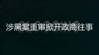 涉黑案重审掀开政商往事，检察院指出公安局违法