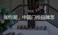涨价潮，中国门控品牌怎么办?